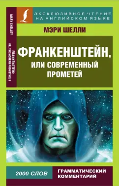 Мэри Шелли: Франкенштейн, или Современный Прометей