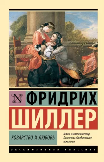 Фридрих Шиллер: Коварство и любовь