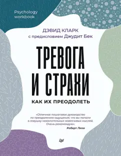 Дэвид Кларк: Тревога и страхи. Как их преодолеть