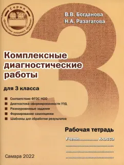 Богданова, Разагатова: Комплексные диагностические работы для 3 класса. Рабочая тетрадь