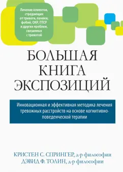 Спрингер, Толин: Большая книга экспозиций:  инновационная и эффективная методика лечения тревожных расстройств