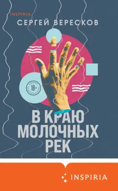 Сергей Вересков: В краю молочных рек