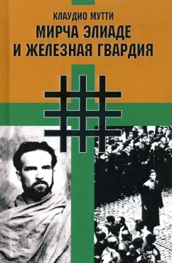 Клаудио Мутти: Мирча Элиаде и Железная Гвардия