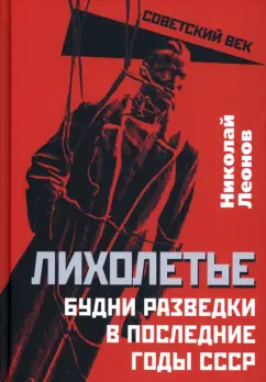 Николай Леонов: Лихолетье. Будни разведки в последние годы СССР