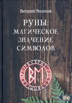 Виталий Молохов: Руны. Магическое значение символов