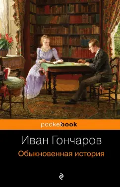 Иван Гончаров: Обыкновенная история