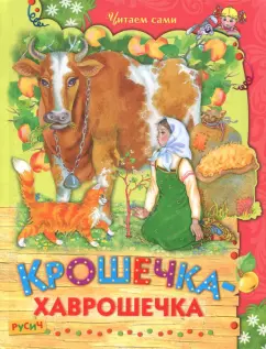 Крошечка-хаврошечка