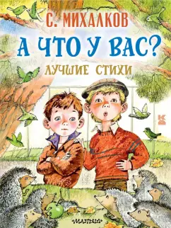 Сергей Михалков: А что у вас? Лучшие стихи