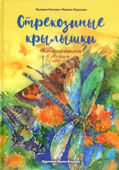 Козлова, Ларикова: Стрекозиные крылышки