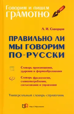 Лев Скворцов: Правильно ли мы говорим по-русски. Универсальный словарь
