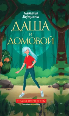 Наталья Меркулова: Даша и домовой