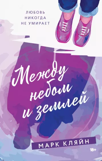 Марк Кляйн: Между небом и землей