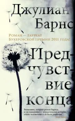 Джулиан Барнс: Предчувствие конца