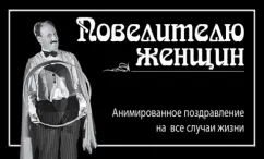 Повелителю женщин