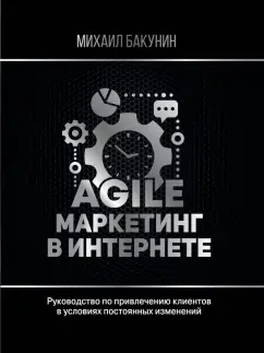 Михаил Бакунин: Agile-маркетинг в интернете