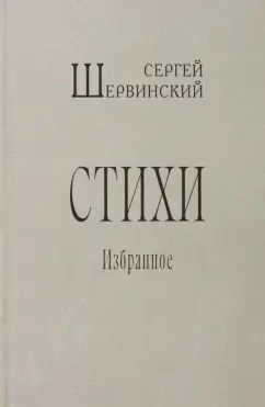 Сергей Шервинский: Стихи. Избранное