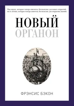 Фрэнсис Бэкон: Новый Органон