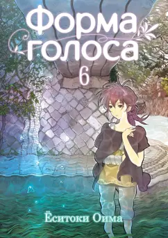 Ёситоки Оима: Форма голоса. Том 6