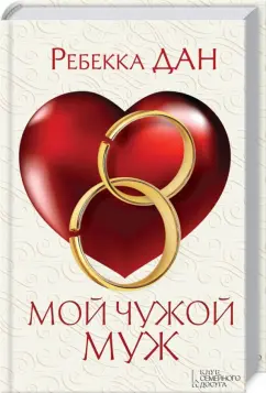 Ребекка Дан: Мой чужой муж