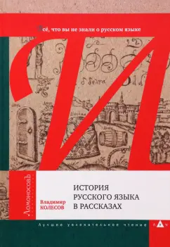 Владимир Колесов: История русского языка в рассказах. Все, что вы не знали о русском языке