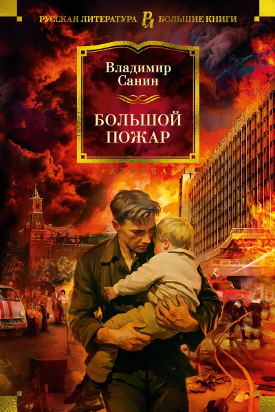 Владимир Маркович Санин: Большой Пожар