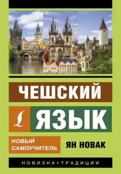 Ян Новак: Чешский язык. Новый самоучитель