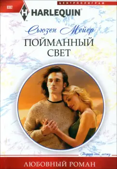 Сьюзен Мейер: Пойманный свет