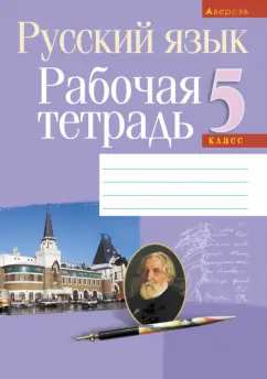 Долбик, Леонович, Литвинко: Русский язык. 5 класс. Рабочая тетрадь