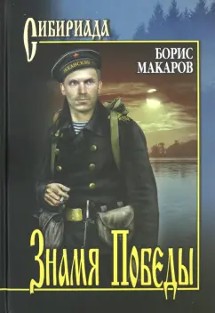 Борис Макаров: Знамя Победы
