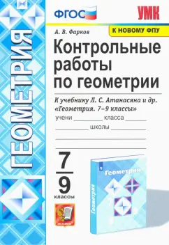 Александр Фарков: Геометрия. 7-9 классы. Контрольные работы к учебнику Л. С. Атанасяна и др.
