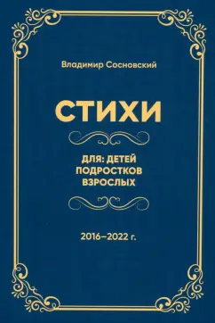 Владимир Сосновский: Стихи для:  детей, подростков, взрослых