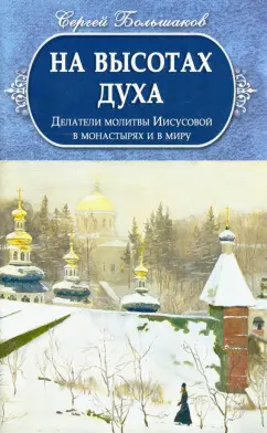 Сергей Большаков: На высотах Духа. Делатели молитвы Иисусовой в монастырях и в миру