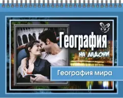 Григорий Элькин: География на ладони. География мира