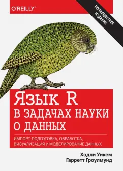 Уикем, Гроулмунд: Язык R в задачах науки о данных. Импорт, подготовка, обработка, визуализация и моделирование данных