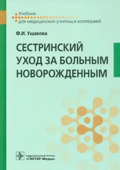 Фатима Ушакова: Сестринский уход за больным новорожденным (СПО). Учебник