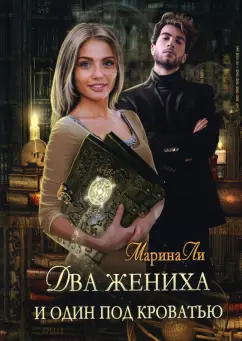 Марина Ли: Два жениха и один под кроватью