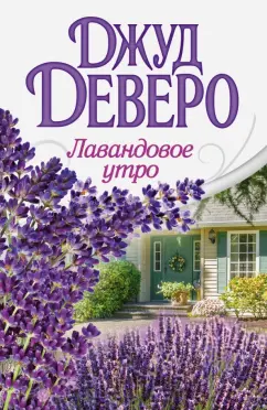 Джуд Деверо: Лавандовое утро