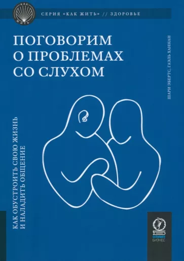 Ханнан, Эбертс: Поговорим о проблемах со слухом. Как обустроить жизнь и наладить общение