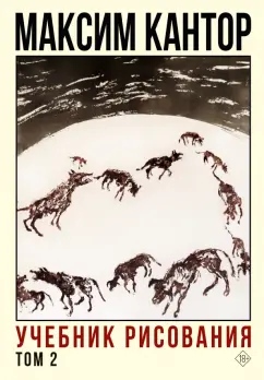 Максим Кантор: Учебник рисования. Том 2