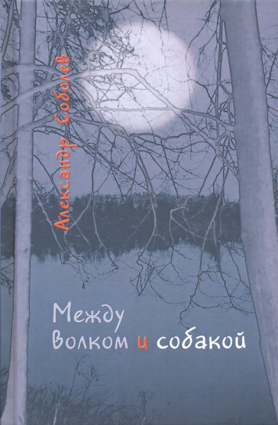 Александр Соболев: Между волком и собакой