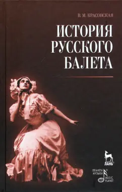 Вера Красовская: История русского балета