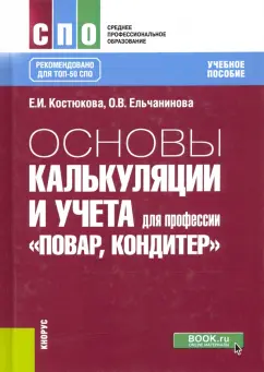 Костюкова, Ельчанинова: Основы калькуляции и учета для профессии "Повар, кондитер". Учебное пособие