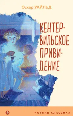 Оскар Уайльд: Кентервильское привидение