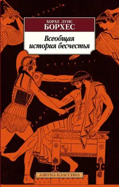 Хорхе Борхес: Всеобщая история бесчестья