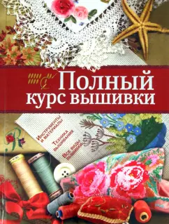 Елена Бойко: Полный курс вышивки
