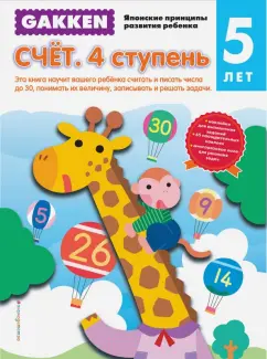 Gakken. Счет. 4 ступень. 5 лет