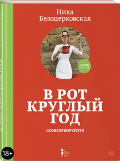 Ника Белоцерковская: В рот круглый год #консервируйэто