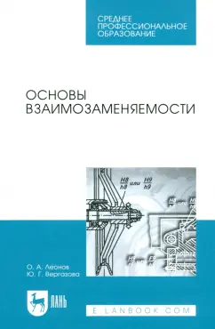 Леонов, Вергазова: Основы взаимозаменяемости. Учебное пособие для СПО