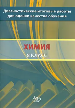 Добротин, Молчанова: Химия. 8 класс. Диагностические итоговые работы для оценки качества обучения