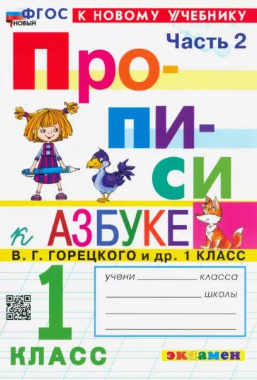 Маргарита Козлова: Прописи. 1 класс. К учебнику В. Г. Горецкого и др. В 4-х частях. Часть 2. ФГОС